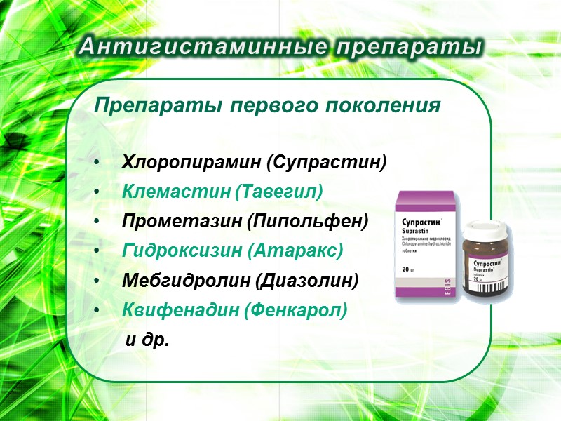 Антигистаминные препараты Препараты первого поколения   Хлоропирамин (Супрастин) Клемастин (Тавегил) Прометазин (Пипольфен) Гидроксизин
